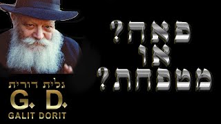 איזה כיסוי ראש לבשה אשתו הצדקת של הרבי מלובאוויטש??? (הוכחות) גלית דורית