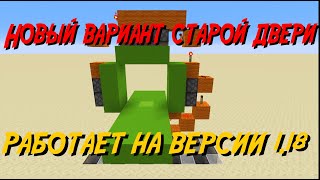 Самая простая дверь 3 на 3 теперь работает на Minecraft 1.18