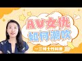 A片里潮喷，现实中你连潮滴都没有？AV女优们那些潮喷的传说，你听说过吗？A片的潮吹到底怎么回事？日本A片制片人访谈节选 (一三博士英文频道@deepintosleep )