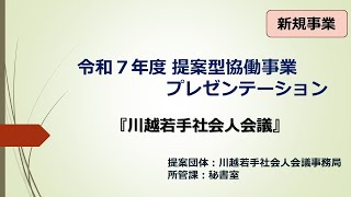 動画サムネイル：川越若手社会人会議