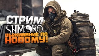 Стрим Шиморо - Выживание По Новому! - Serum, Star Trucker, Симулятор Поездовика