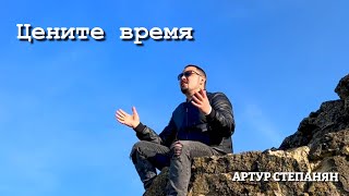 Артур Степанян - Цените Время Премьера 2023 Artur Stepanyan