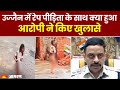 Ujjain Girl rape: उज्जैन में रेप पीड़िता के साथ क्या हुआ, आरोपी ने किए खुलासे  | MP News