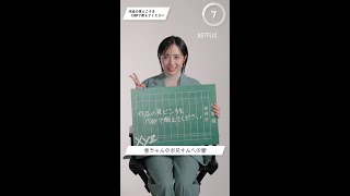 森田望智さん15秒インタビュー①｜映画シティーハンター｜Netflix Japan