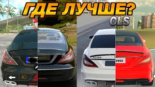 КАК ВЫГЛЯДИТ MERCEDES CLS В МОБИЛЬНЫХ ИГРАХ