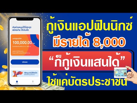 กู้เงินแอปฟินนิกซ์ มีรายได้ 8,000 ก็กู้เงินแสนได้ ใช้แค่บัตรประชาชน อัพเดทล่าสุดตุลาคม 2021