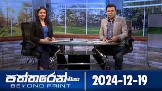 Paththaren Eha – (2024-12-19)
