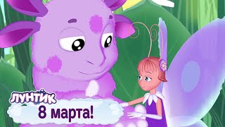 🌷 8 марта 🌸 Лунтик 🌺 Большой сборник мультфильмов 2019