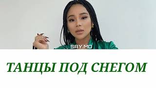 Say Mo - Танцы Под Снегом [ Текст, Lyrics ]