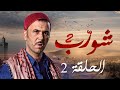 شورب 2 الحلقة 2 - Chouerreb 2 EP 2