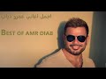 أجمل أغاني عمرو دياب ❤️BEST OF AMR DIAB❤️