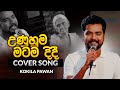 Unuhuma Matama Didi (උණුහුම මටම දිදී) |  Cover by Kokila Pawan Jayasooriya | Music Pickle