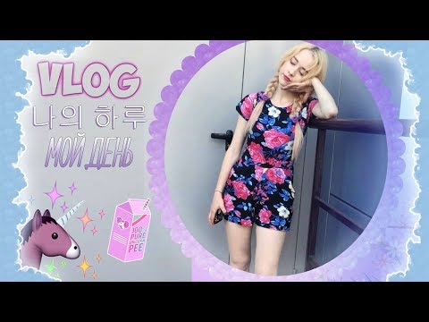 VLOG | ОДИН ДЕНЬ ИЗ МОЕЙ ЖИЗНИ VLOG | ОДИН ДЕНЬ ИЗ МОЕЙ ЖИЗНИ
