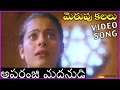 Aparanji Madanude  - All time Superhit Song - In Merupu Kalalu Telugu Movie