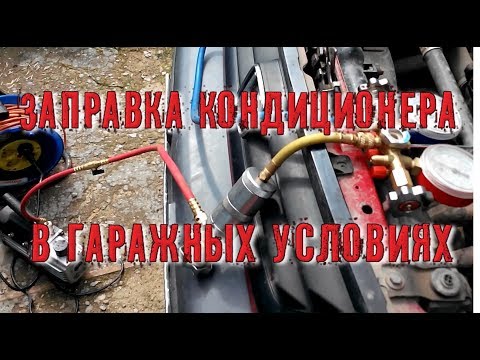 Как заправить автокондиционер своими руками 39