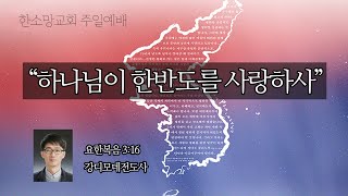 20200301-하나님이 한반도를 사랑하사-한소망교회 주일예배