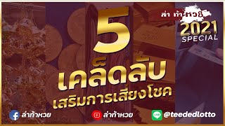 ล่าท้าหวย Special : 5 เคล็ดลับเสริมดวงเสี่ยงโชค