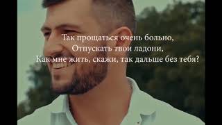 Манвел Пашаян - Слеза Катилась(Lyrics)