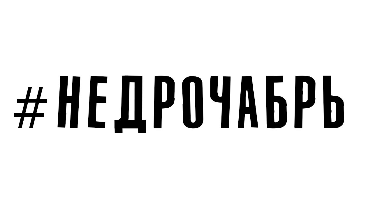 До конца недрочабря еще неделя а я больше не джедай вид сверху