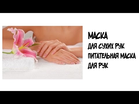 Увлажняющие маски рук в домашних условиях Увлажняющие маски рук в домашних условиях