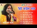 গ্রাম বাংলার - হিট বাউল গান | Baul Hit Gaan | Bengali Baul Song | Bengali Folk Song nonstop 2023
