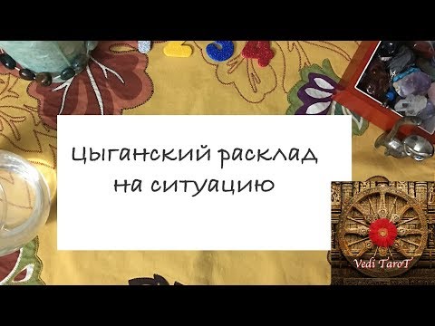 Цыганский расклад на ситуацию Цыганский расклад на ситуацию