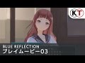 BLUE REFLECTION 幻に舞う少女の剣 プレイ動画第三弾
