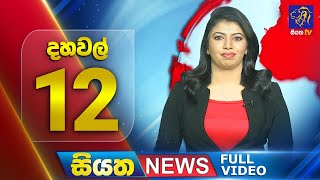 Siyatha News | 12.00 PM | 15 - 08 - 2025