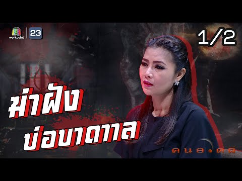 คนอวดผี | ฆ่าฝังบ่อบาดาล | 9 ก.ย. 63