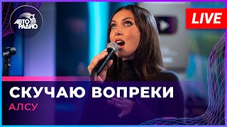 Алсу - Скучаю Вопреки (Live @ Авторадио)