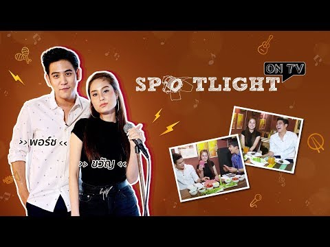 SPOTLIGHT ON TV EP.42 | พอร์ช ศรัณย์ - ขวัญ อุษามณี | Ch7HD