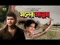 Moner Manush | মনের মানুষ | Bangla Full Movie | Alamgir | Shabana | Bangla Movie 2023
