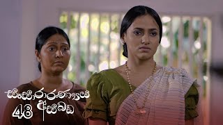 Sansararanya Asabada | Episode 48 - (2020-07-05) 