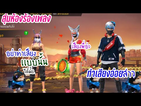 Freefire สุ่มห้องร้องเพลงทำเสียงอ่อยจีบสาว💖