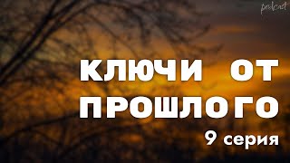 Podcast | Ключи От Прошлого | 9 Серия - #Сериал Онлайн Подкаст Подряд, Когда Выйдет?