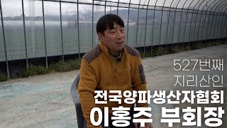 함양은 양파 키우기 제일 최적의 장소! ✧ 전국양파생산자협회 이홍주 부회장