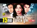 Amar Ontore Tumi | আমার অন্তরে তুমি | Shakil Khan, Shabnur & Bapparaj | Bangla Full Movie