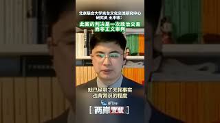 【兩岸直航】王豐收：台南市正副議長賄選案是一場政治交易 而非正義審判