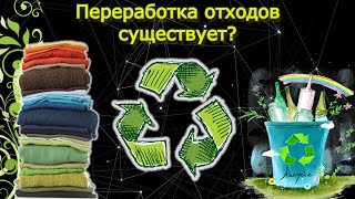 Иллюзии, Обман И Заблуждения (Мои) О Переработке Отходов