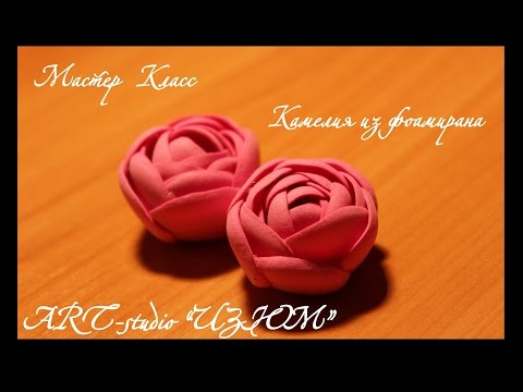 Мастер класс цветок из фоамирана ютуб