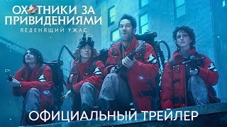 Охотники За Привидениями: Леденящий Ужас | Официальный Трейлер (Дубляж) | Фильм 2023