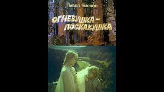 Огневушка-Поскакушка (1976)