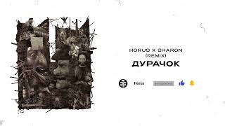 Horus X Sharon - Дурачок (Remix) (Lyric Video)