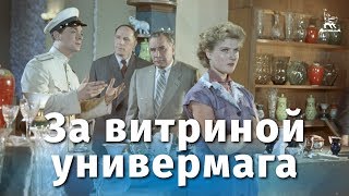 За витриной универмага (комедия, реж. Самсон Самсонов, 1955 г.)