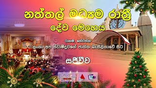 Midnight Christmas Service I Ragama, Thewatta Lanka Live from Our Lady's National Basilica