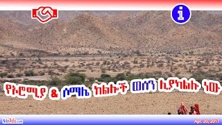 የኦሮሚያ እና ሶማሌ ክልሎች ወሰን ሊያካልሉ ነው - Ethiopia Oromia & Somali regions