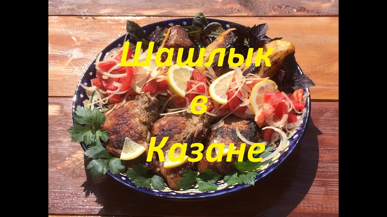 Шашлык в казане рецепт Шашлык в казане рецепт