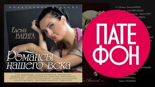 Романсы Нашего Века (Various Artists) 2015