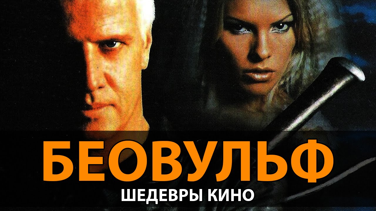 Фильмы 2018 беовульф 2 сезон Фильмы 2018 беовульф 2 сезон
