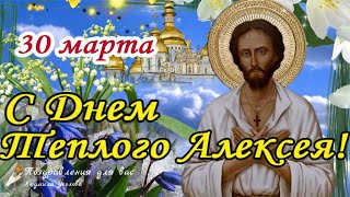 🙏 С Днем Теплого Алексея 30 Марта! Поздравление С Днем Памяти Святого Алексия!